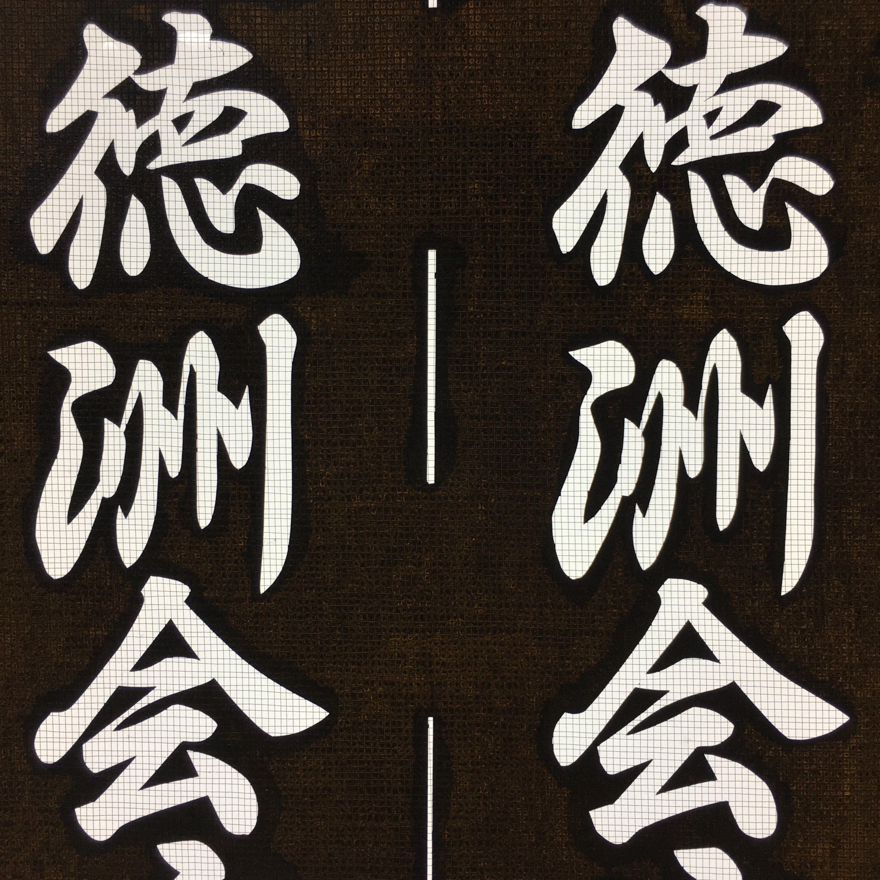 Japanese Katagami Kimono Stencil Katazome Vtg Kanji Ogaki Hospital Name KK26