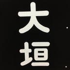 Japanese Katagami Kimono Stencil Katazome Vtg Kanji Ogaki KK117