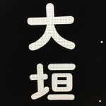 Japanese Katagami Kimono Stencil Katazome Vtg Kanji Ogaki KK117