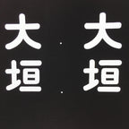 Japanese Katagami Kimono Stencil Katazome Vtg Kanji Ogaki KK117