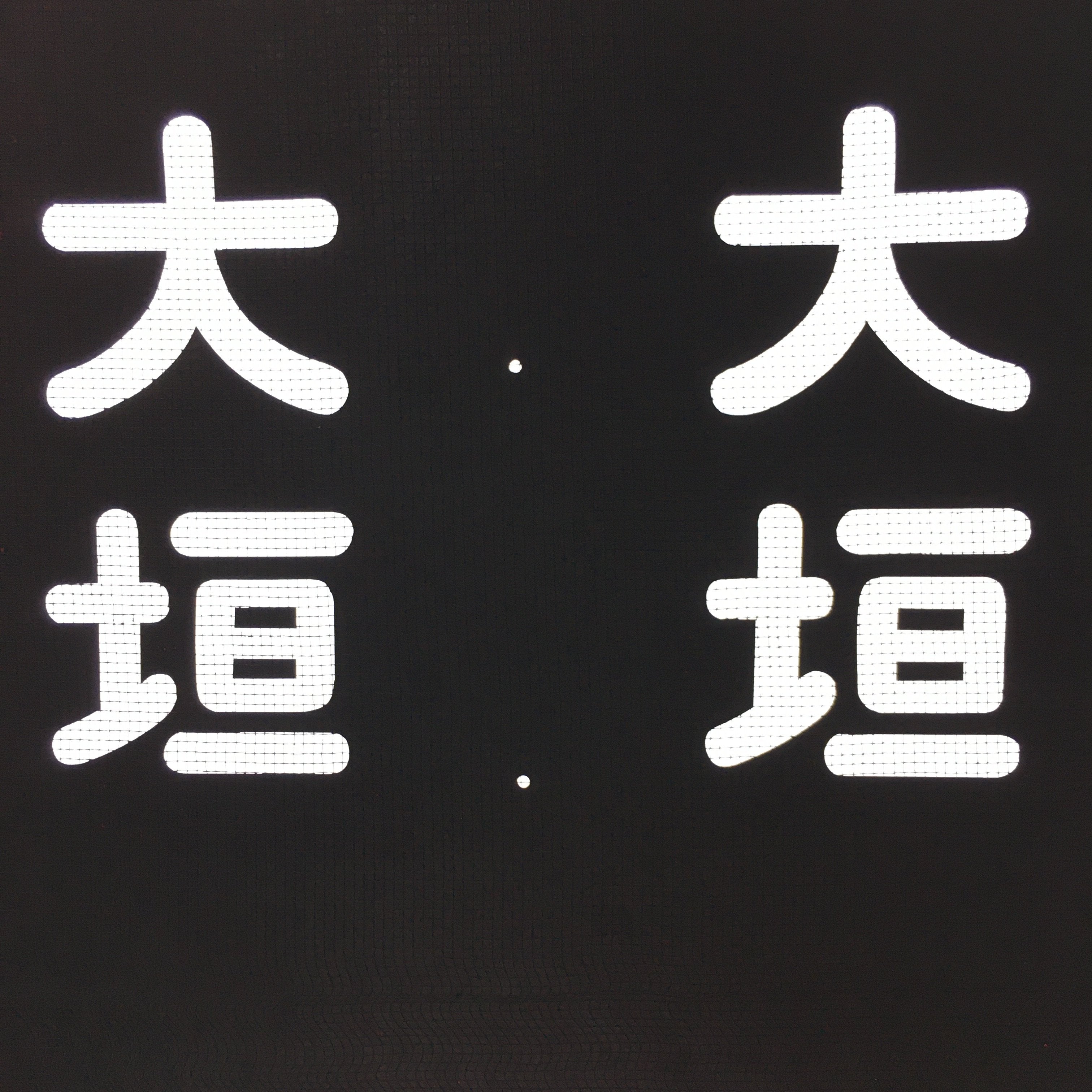Japanese Katagami Kimono Stencil Katazome Vtg Kanji Ogaki KK117