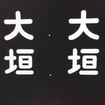 Japanese Katagami Kimono Stencil Katazome Vtg Kanji Ogaki KK117