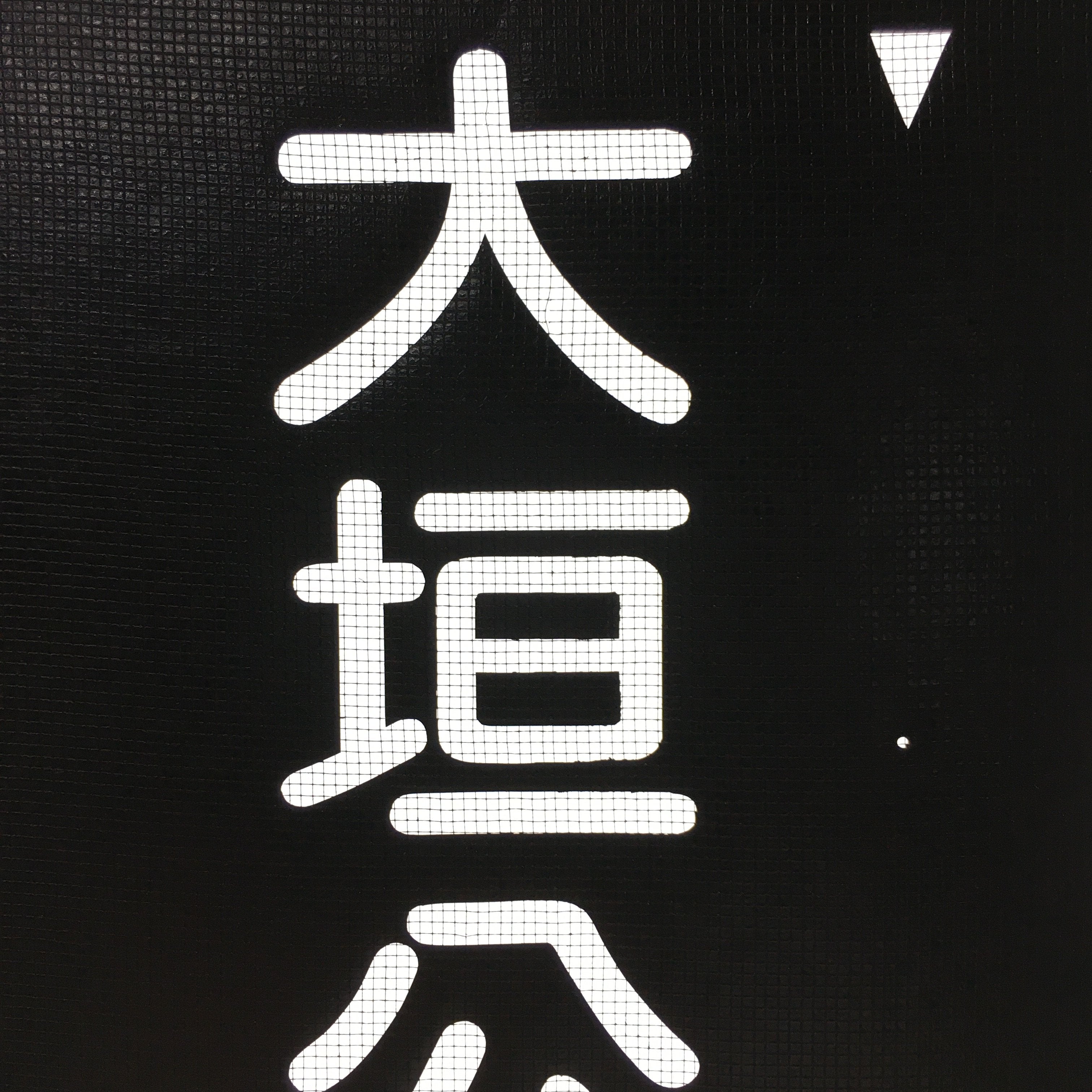 Japanese Katagami Kimono Stencil Katazome Vtg Kanji Ogaki Shokugyo KK115