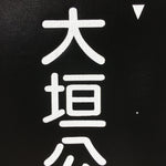 Japanese Katagami Kimono Stencil Katazome Vtg Kanji Ogaki Shokugyo KK115