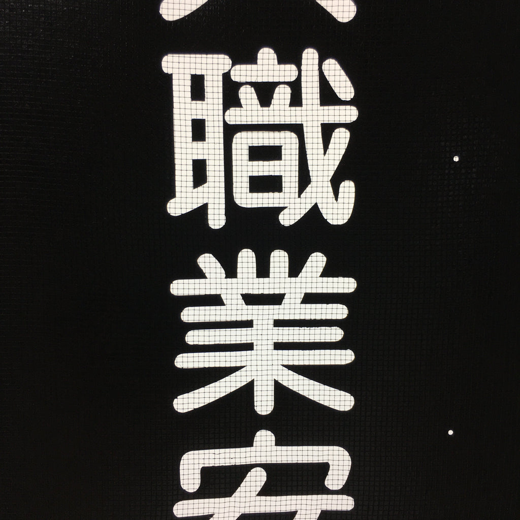 Japanese Katagami Kimono Stencil Katazome Vtg Kanji Ogaki Shokugyo KK115