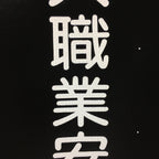 Japanese Katagami Kimono Stencil Katazome Vtg Kanji Ogaki Shokugyo KK115