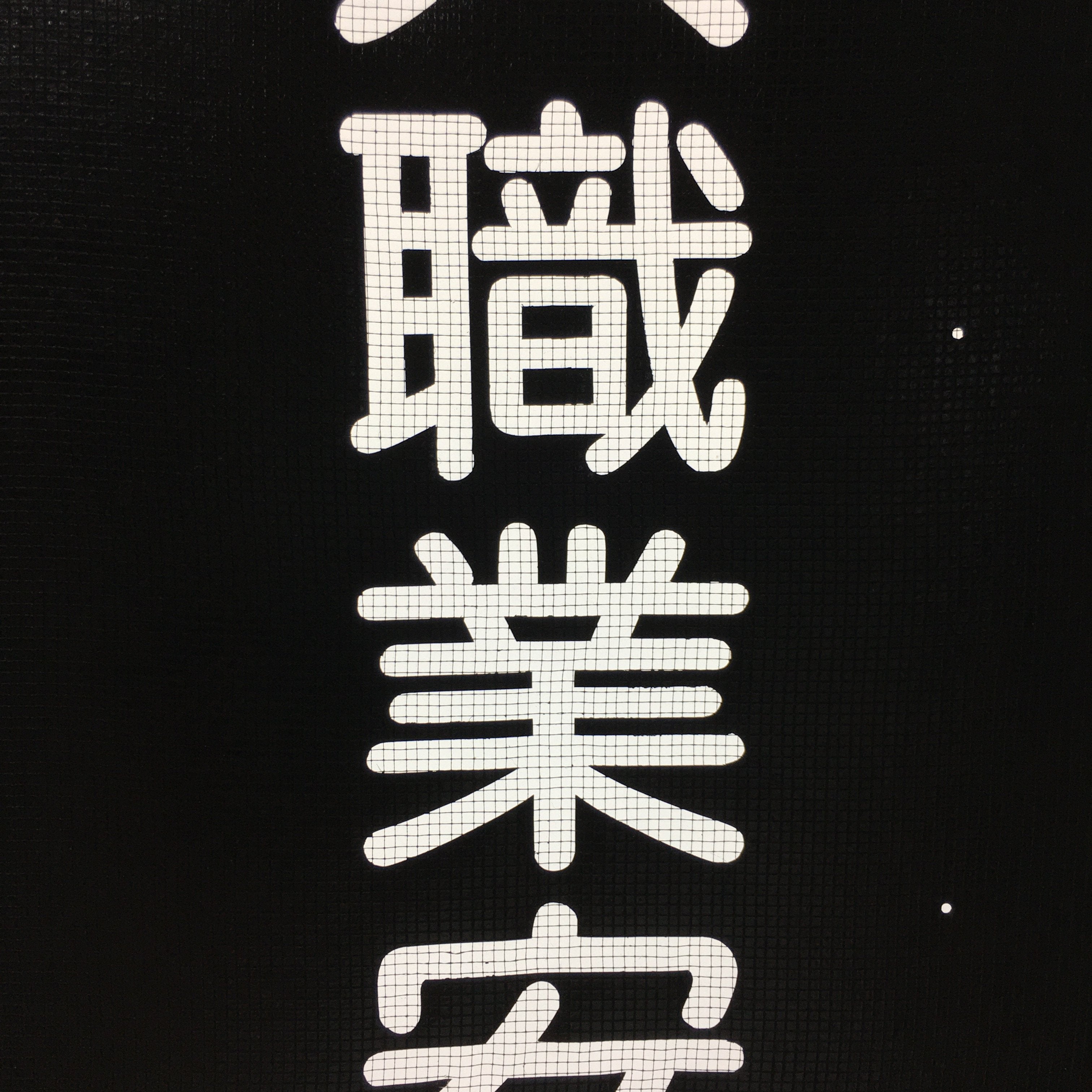 Japanese Katagami Kimono Stencil Katazome Vtg Kanji Ogaki Shokugyo KK115