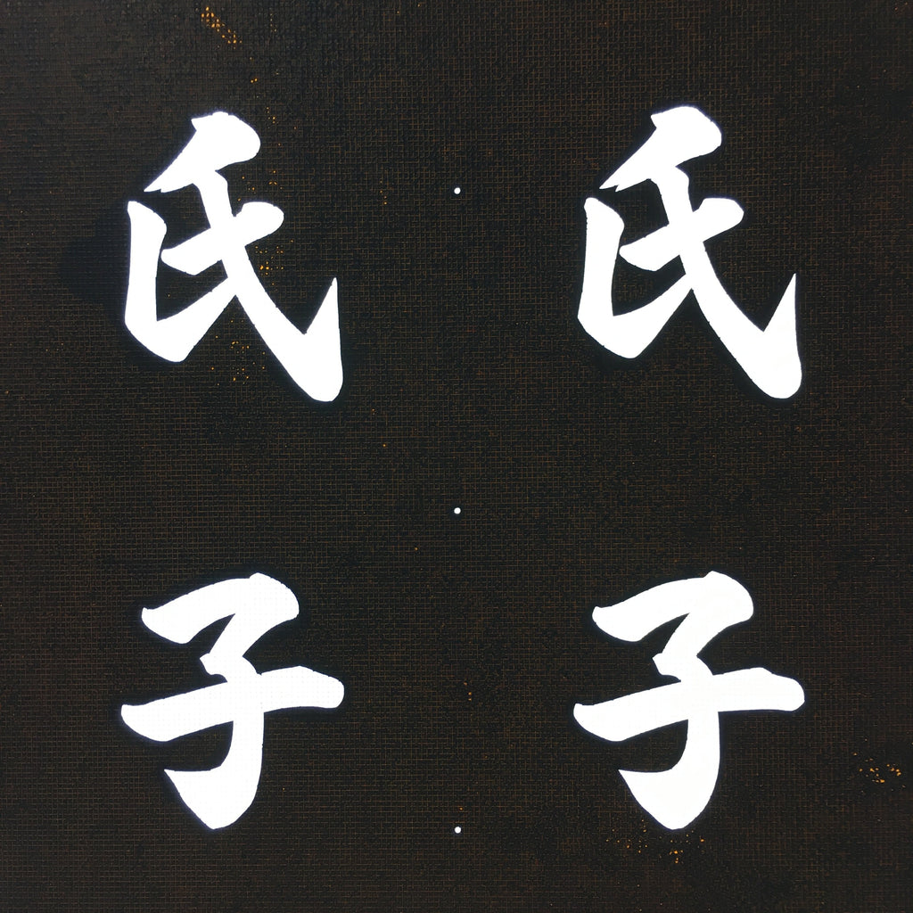 Japanese Katagami Kimono Stencil Katazome Vtg Kanji Okujo Parishioner KK9