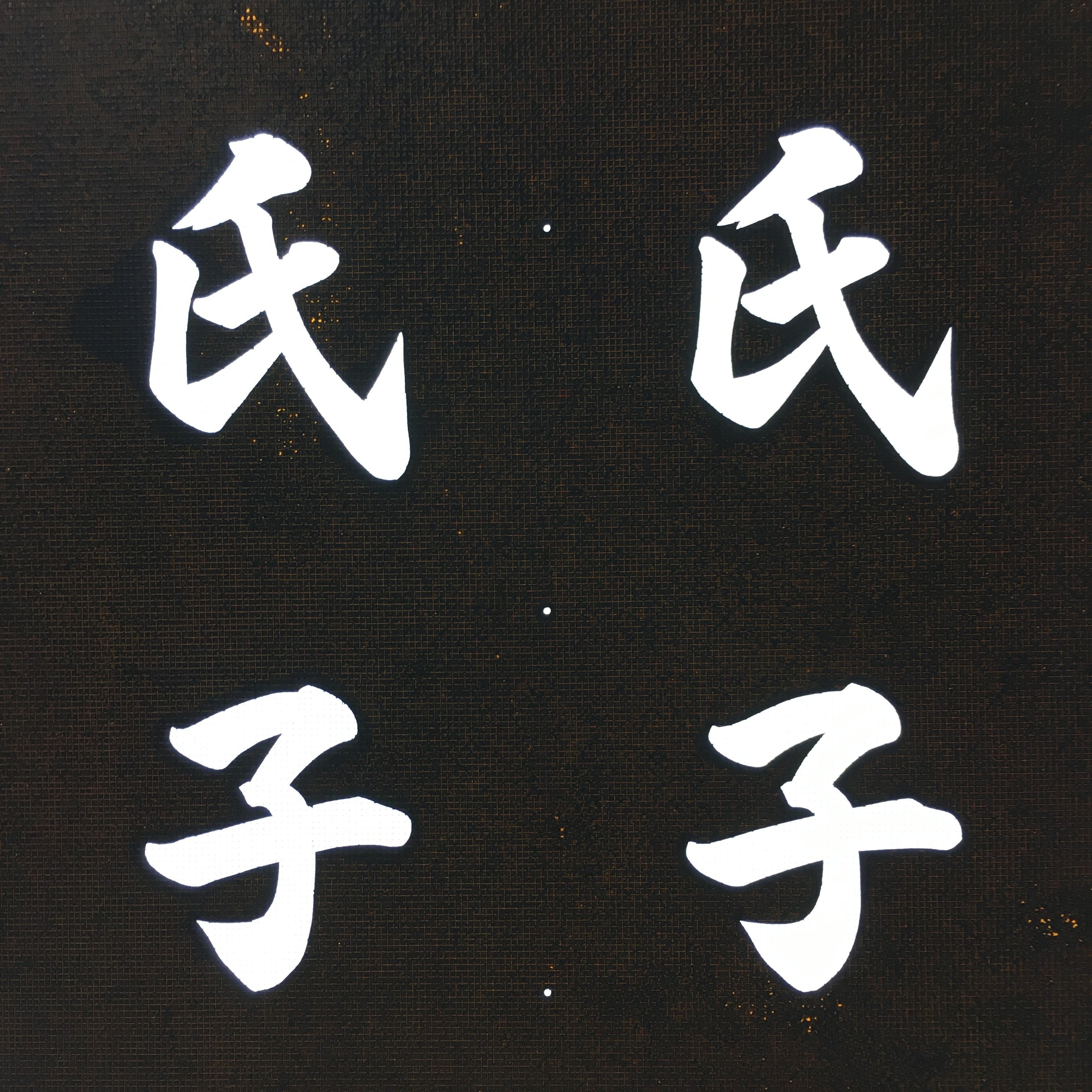 Japanese Katagami Kimono Stencil Katazome Vtg Kanji Okujo Parishioner KK9