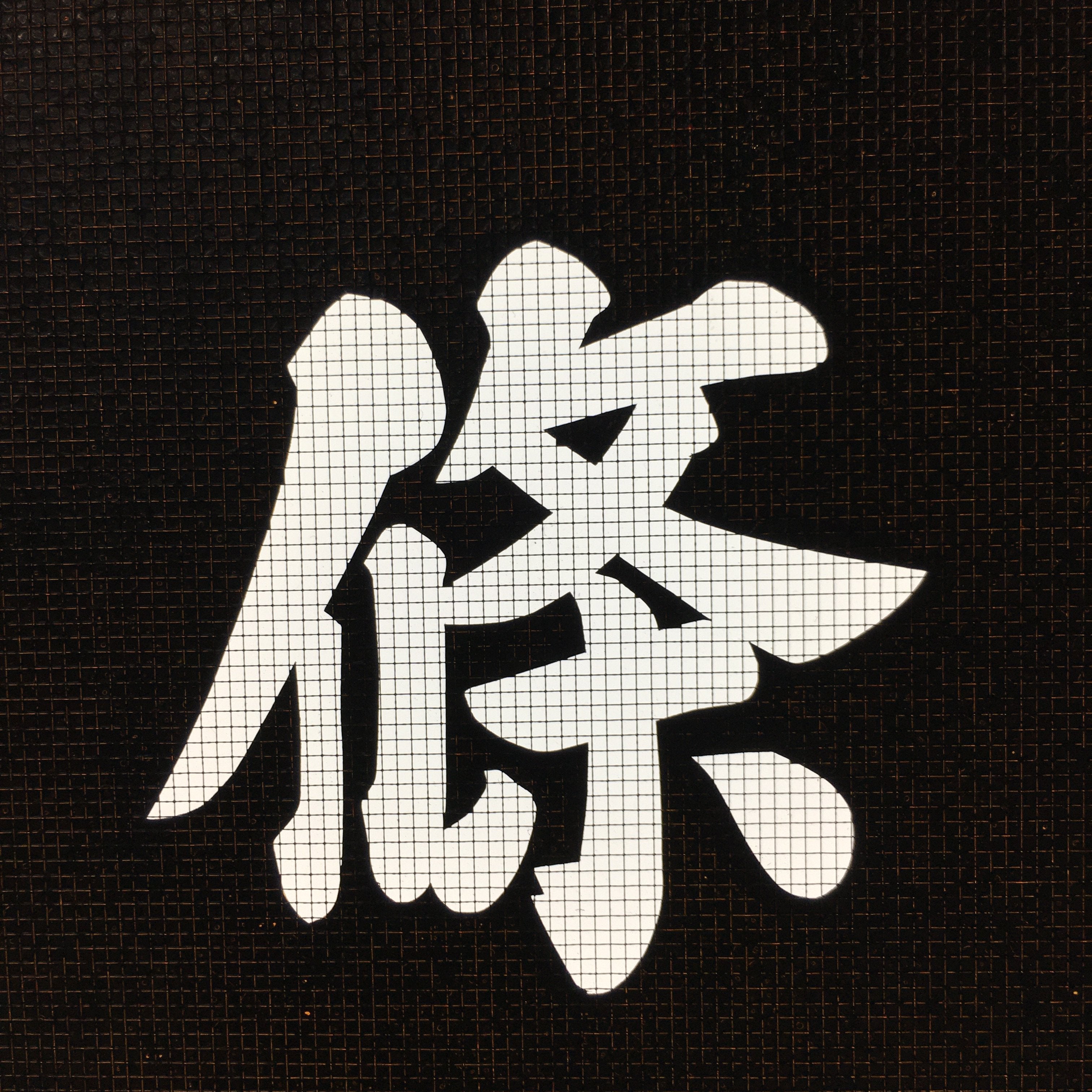 Japanese Katagami Kimono Stencil Katazome Vtg Kanji Okujo Parishioner KK9