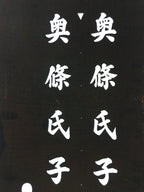 Japanese Katagami Kimono Stencil Katazome Vtg Kanji Okujo Parishioner KK9