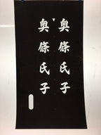 Japanese Katagami Kimono Stencil Katazome Vtg Kanji Okujo Parishioner KK9