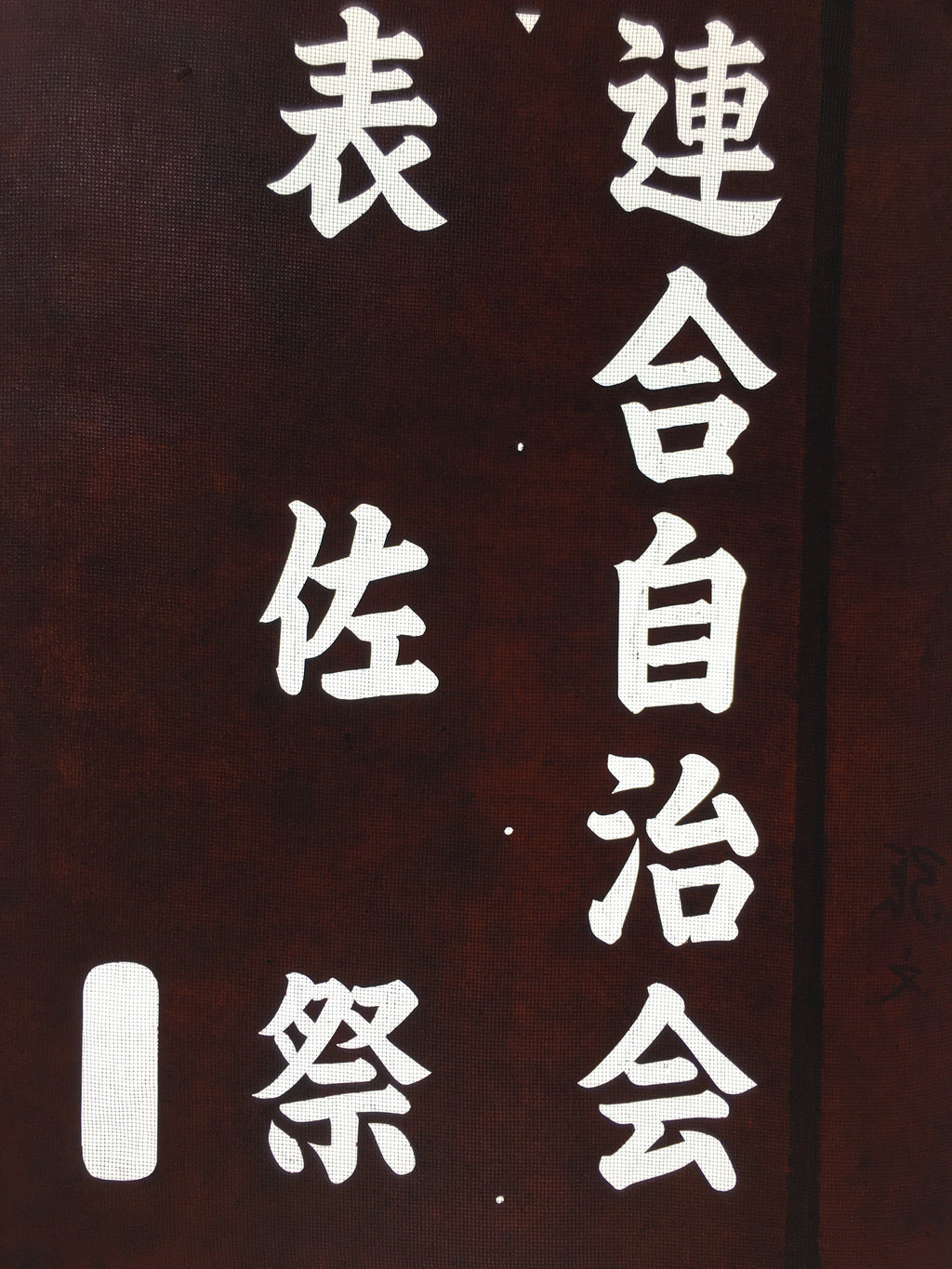 Japanese Katagami Kimono Stencil Katazome Vtg Kanji Osa Festival Matsuri KK1