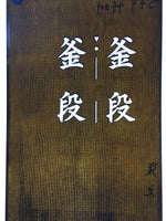 Japanese Katagami Kimono Stencil Katazome Vtg Kanji Place Name Kamadan KK20