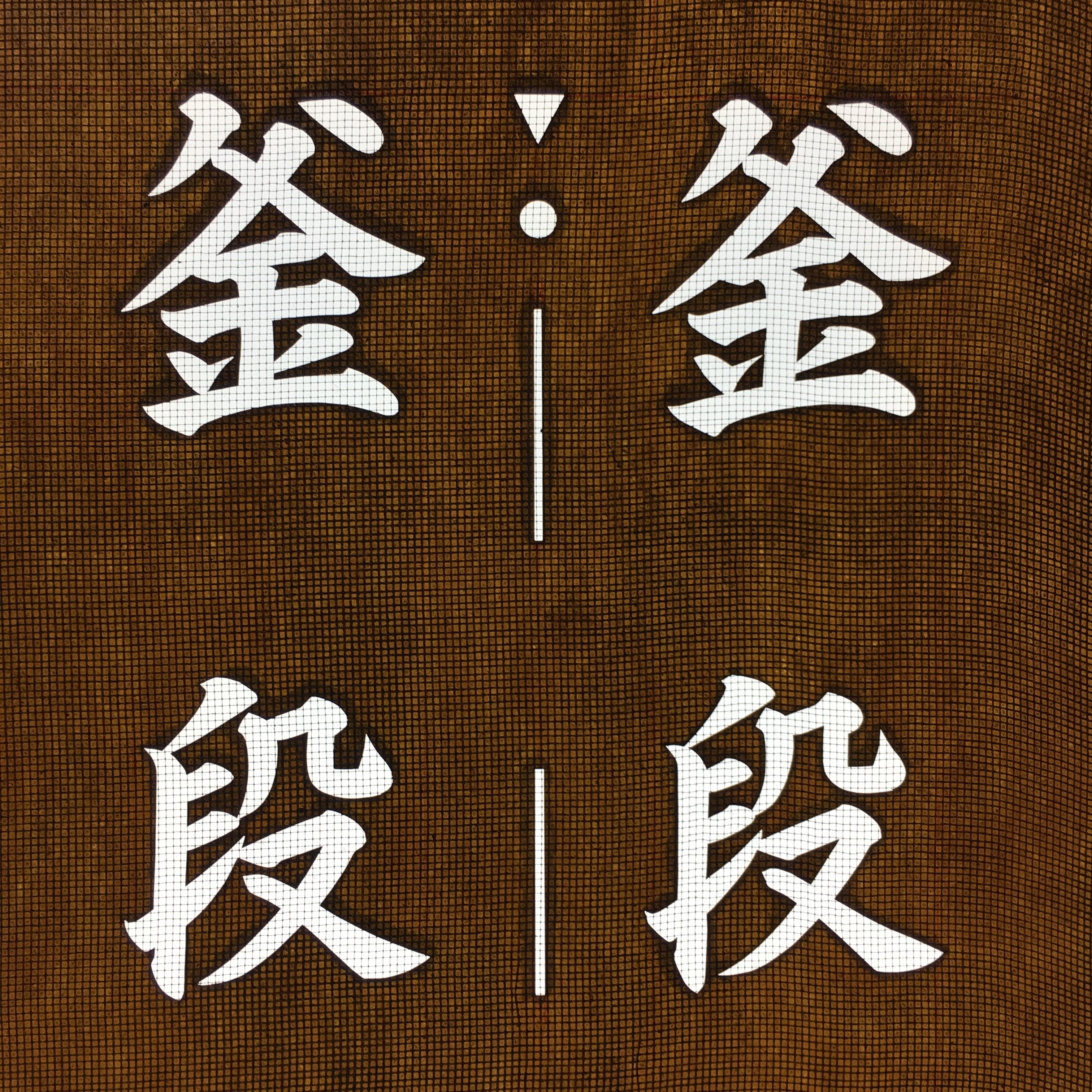 Japanese Katagami Kimono Stencil Katazome Vtg Kanji Place Name Kamadan KK20