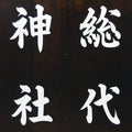 Japanese Katagami Kimono Stencil Katazome Vtg Kanji Representative Shrine KK56