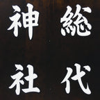 Japanese Katagami Kimono Stencil Katazome Vtg Kanji Representative Shrine KK56