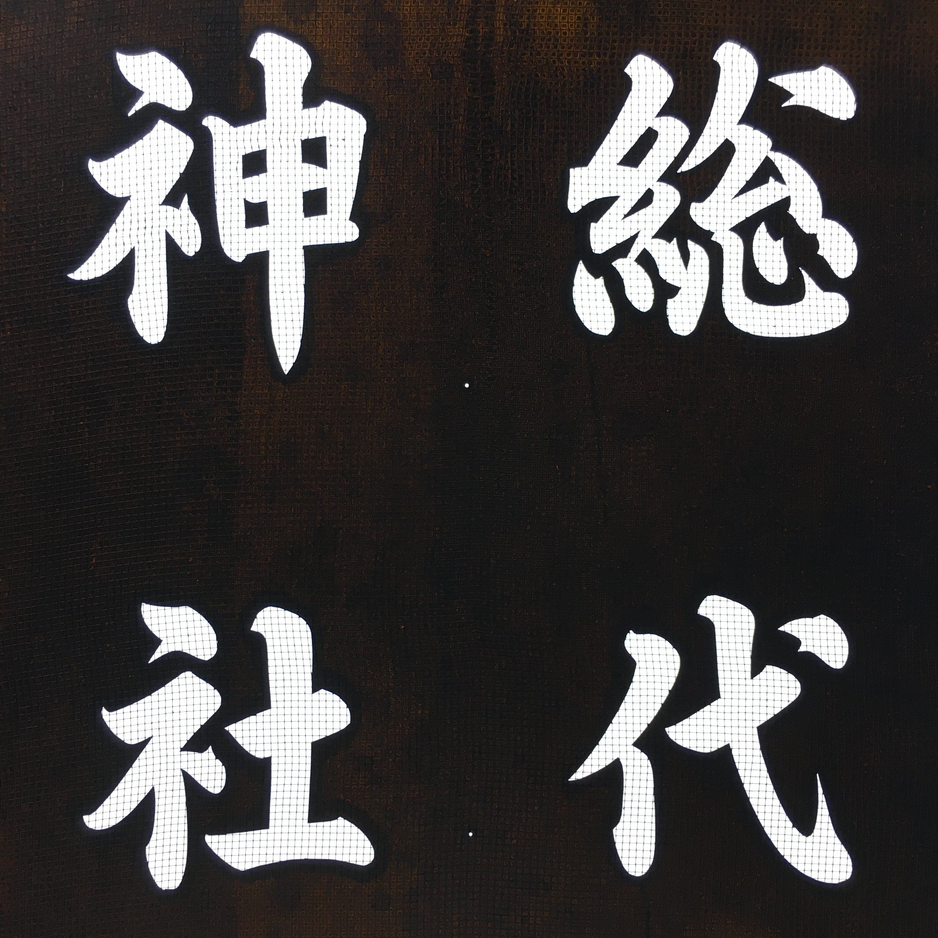 Japanese Katagami Kimono Stencil Katazome Vtg Kanji Representative Shrine KK56