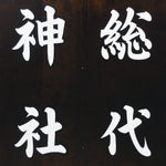 Japanese Katagami Kimono Stencil Katazome Vtg Kanji Representative Shrine KK56