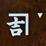 Japanese Katagami Kimono Stencil Katazome Vtg Kanji Ringyo Imasu KK90