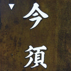 Japanese Katagami Kimono Stencil Katazome Vtg Kanji Ringyo Imasu KK90