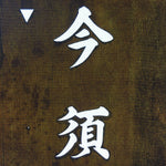 Japanese Katagami Kimono Stencil Katazome Vtg Kanji Ringyo Imasu KK90