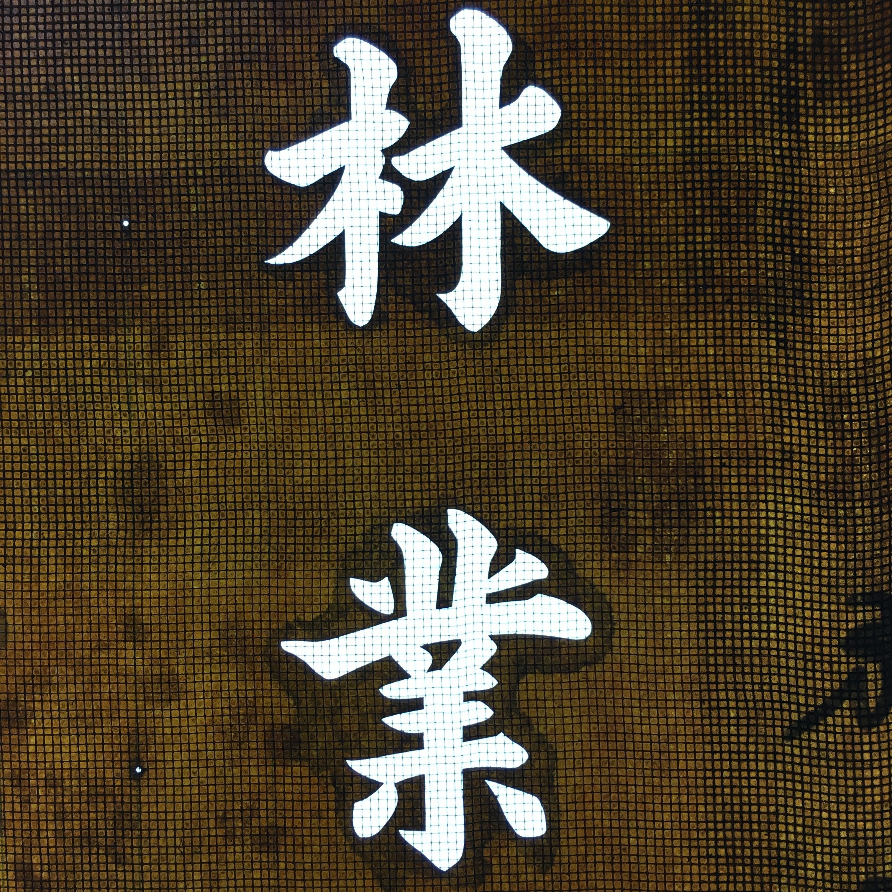 Japanese Katagami Kimono Stencil Katazome Vtg Kanji Ringyo Imasu KK90