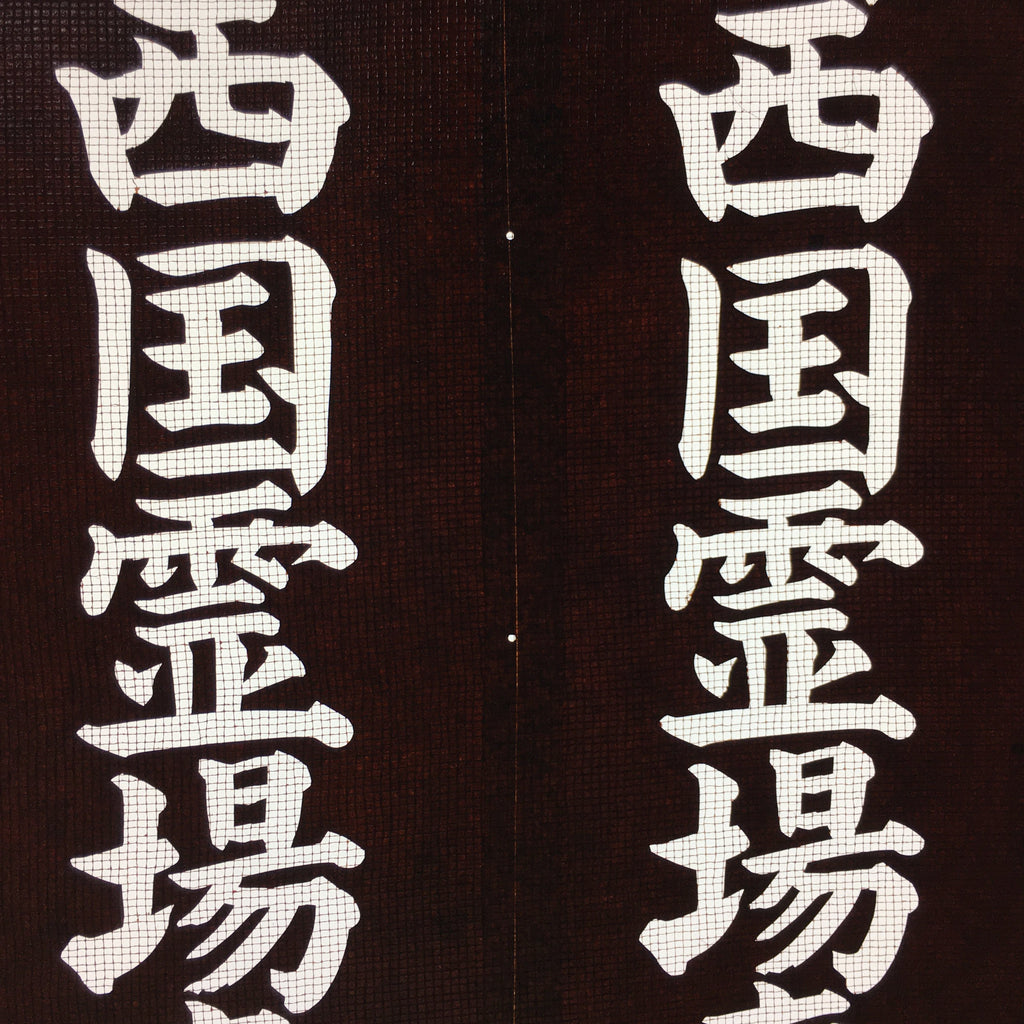 Japanese Katagami Kimono Stencil Katazome Vtg Kanji Sacred Temple KK14