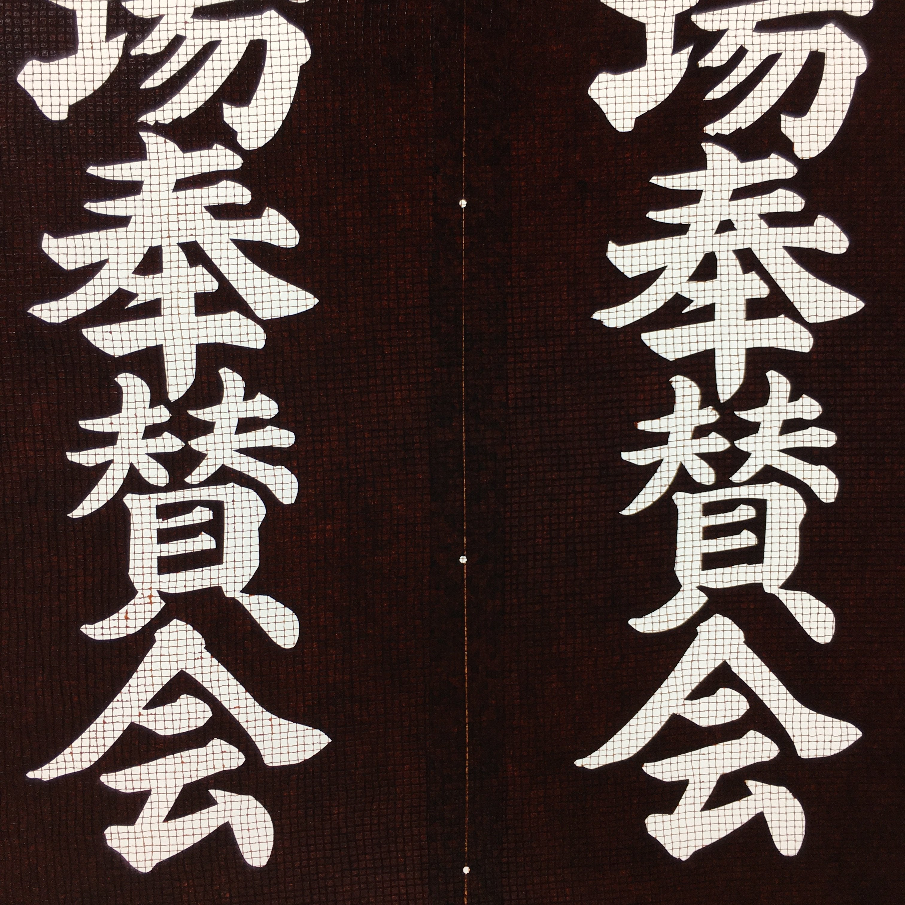 Japanese Katagami Kimono Stencil Katazome Vtg Kanji Sacred Temple KK14