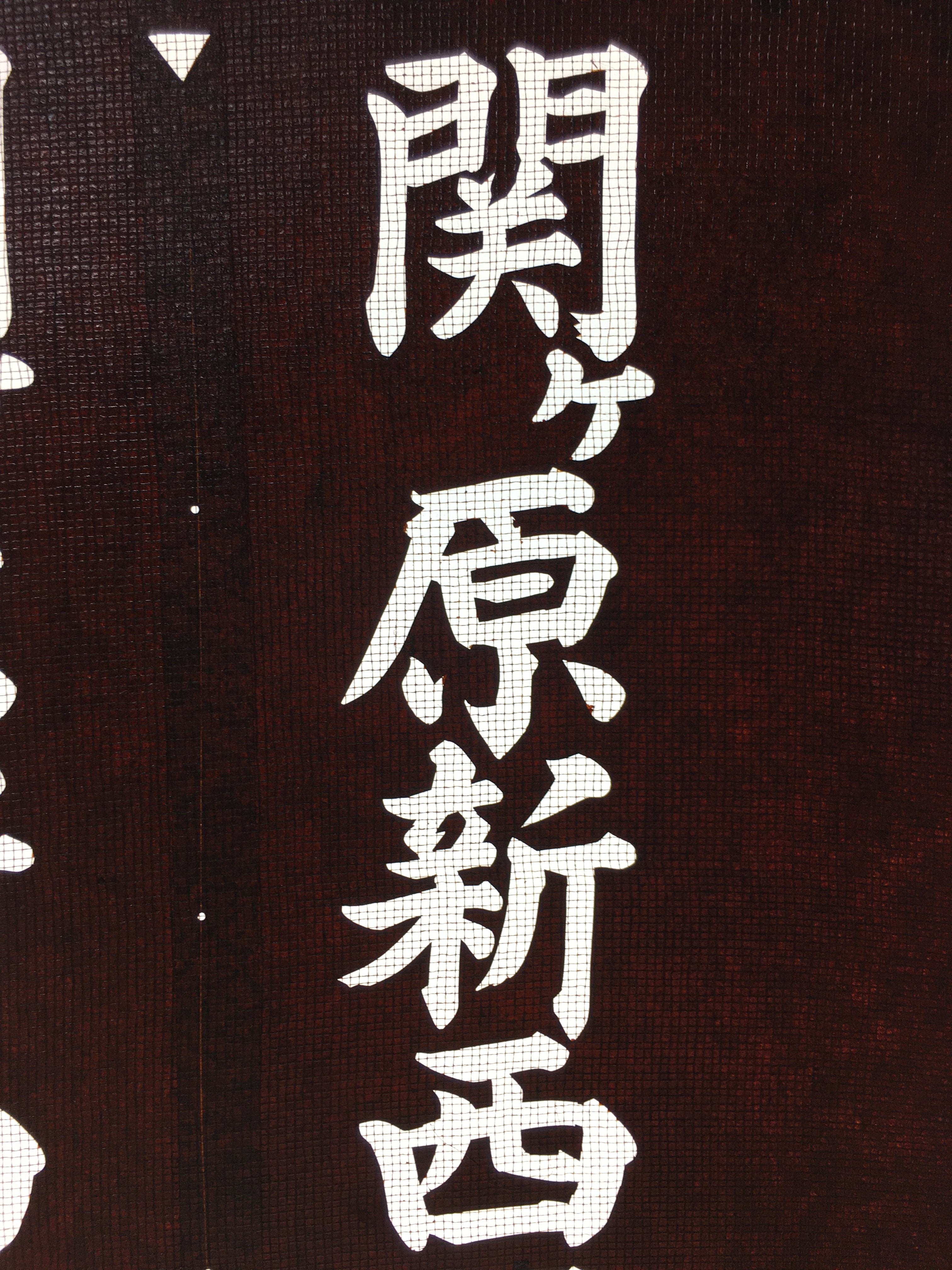 Japanese Katagami Kimono Stencil Katazome Vtg Kanji Sacred Temple KK14