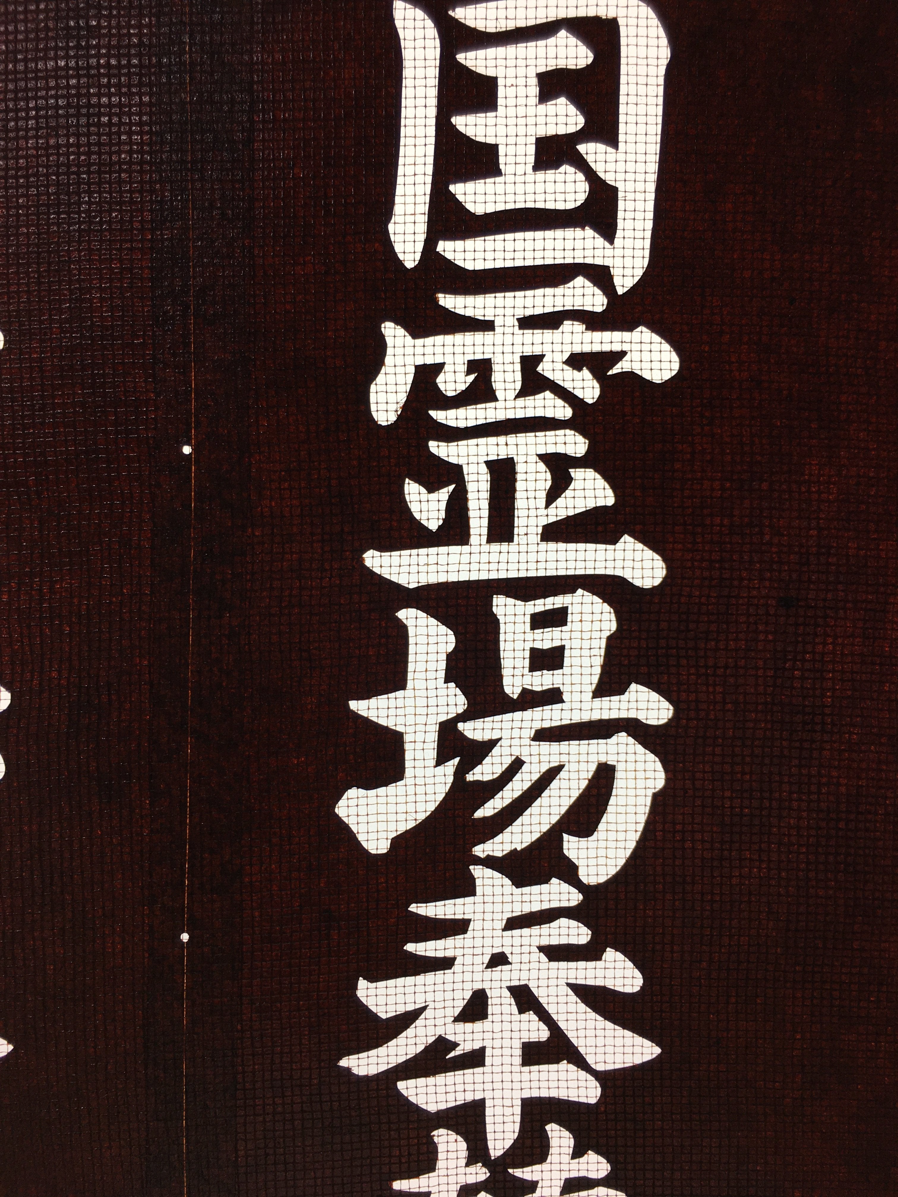 Japanese Katagami Kimono Stencil Katazome Vtg Kanji Sacred Temple KK14