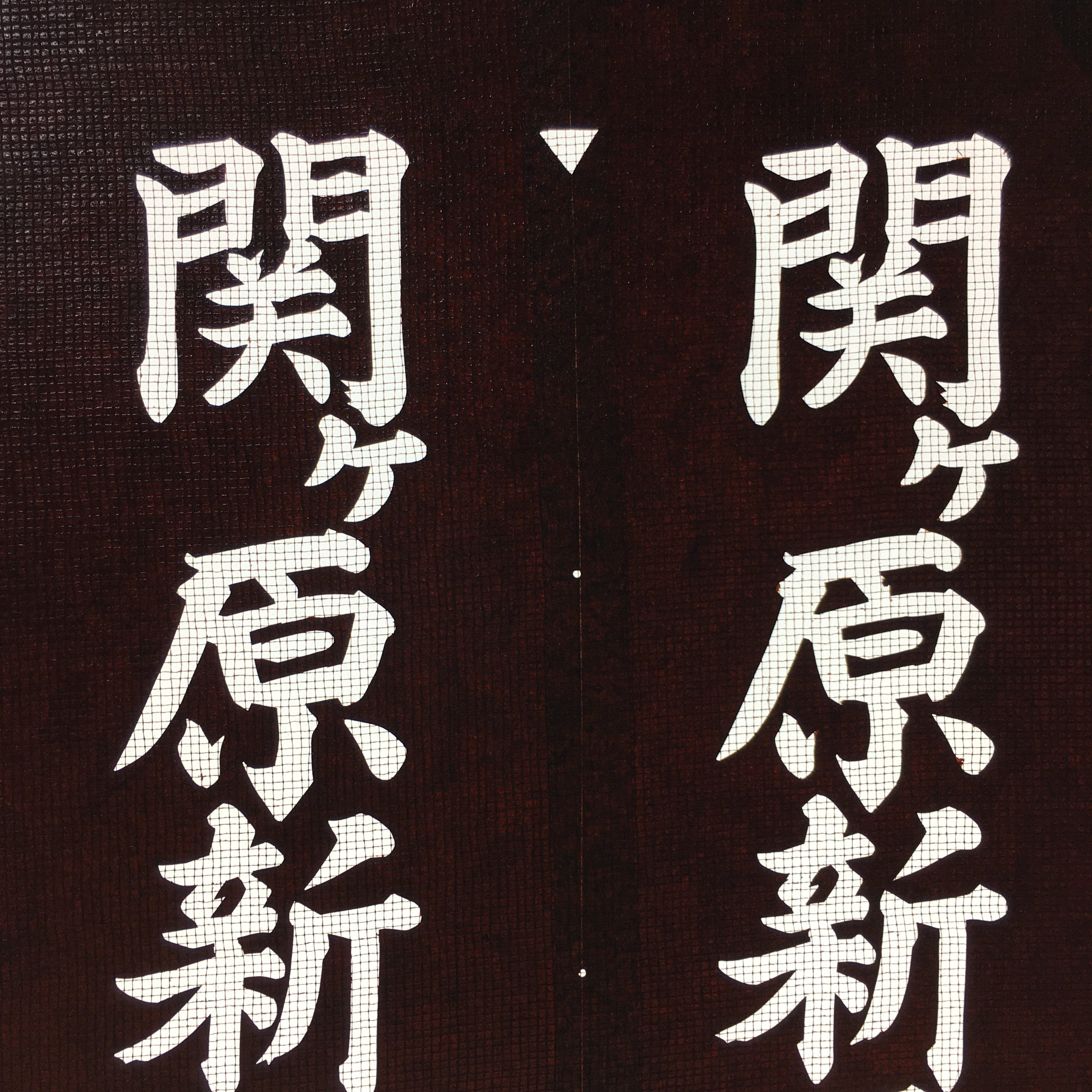 Japanese Katagami Kimono Stencil Katazome Vtg Kanji Sacred Temple KK14