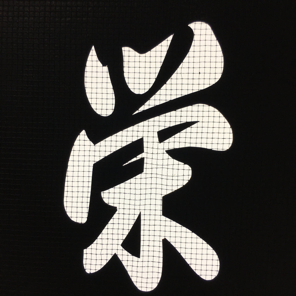 Japanese Katagami Kimono Stencil Katazome Vtg Kanji Sakae Place Name KK11