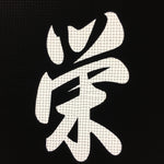 Japanese Katagami Kimono Stencil Katazome Vtg Kanji Sakae Place Name KK11