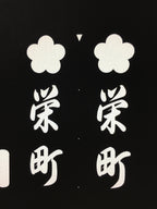 Japanese Katagami Kimono Stencil Katazome Vtg Kanji Sakae Place Name KK11
