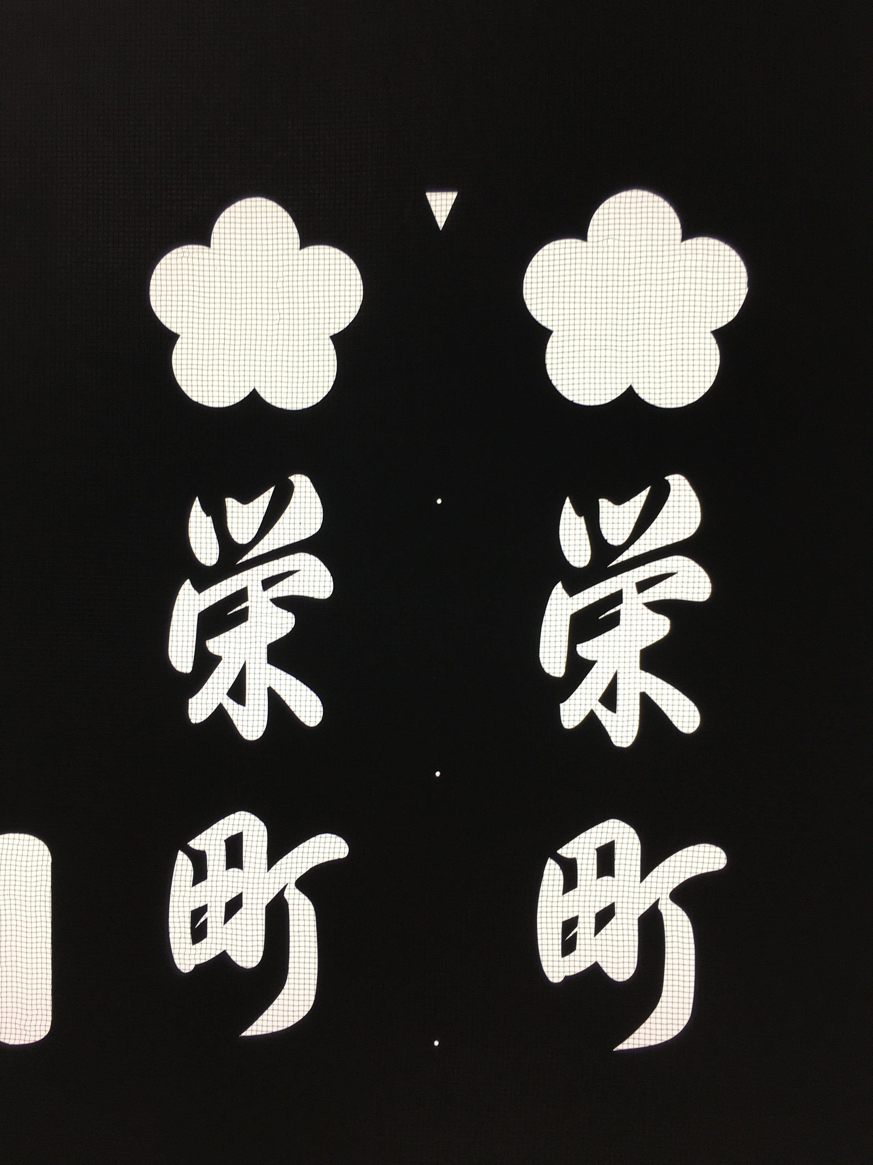 Japanese Katagami Kimono Stencil Katazome Vtg Kanji Sakae Place Name KK11
