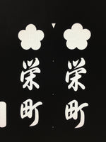 Japanese Katagami Kimono Stencil Katazome Vtg Kanji Sakae Place Name KK11