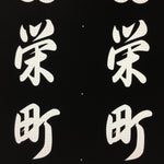 Japanese Katagami Kimono Stencil Katazome Vtg Kanji Sakae Place Name KK11
