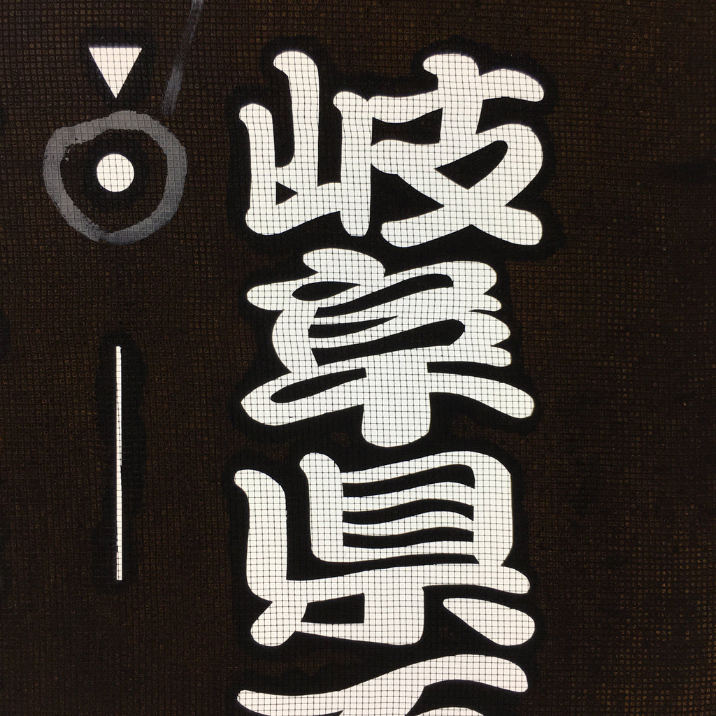 Japanese Katagami Kimono Stencil Katazome Vtg Kanji Samurai Gifu KK29