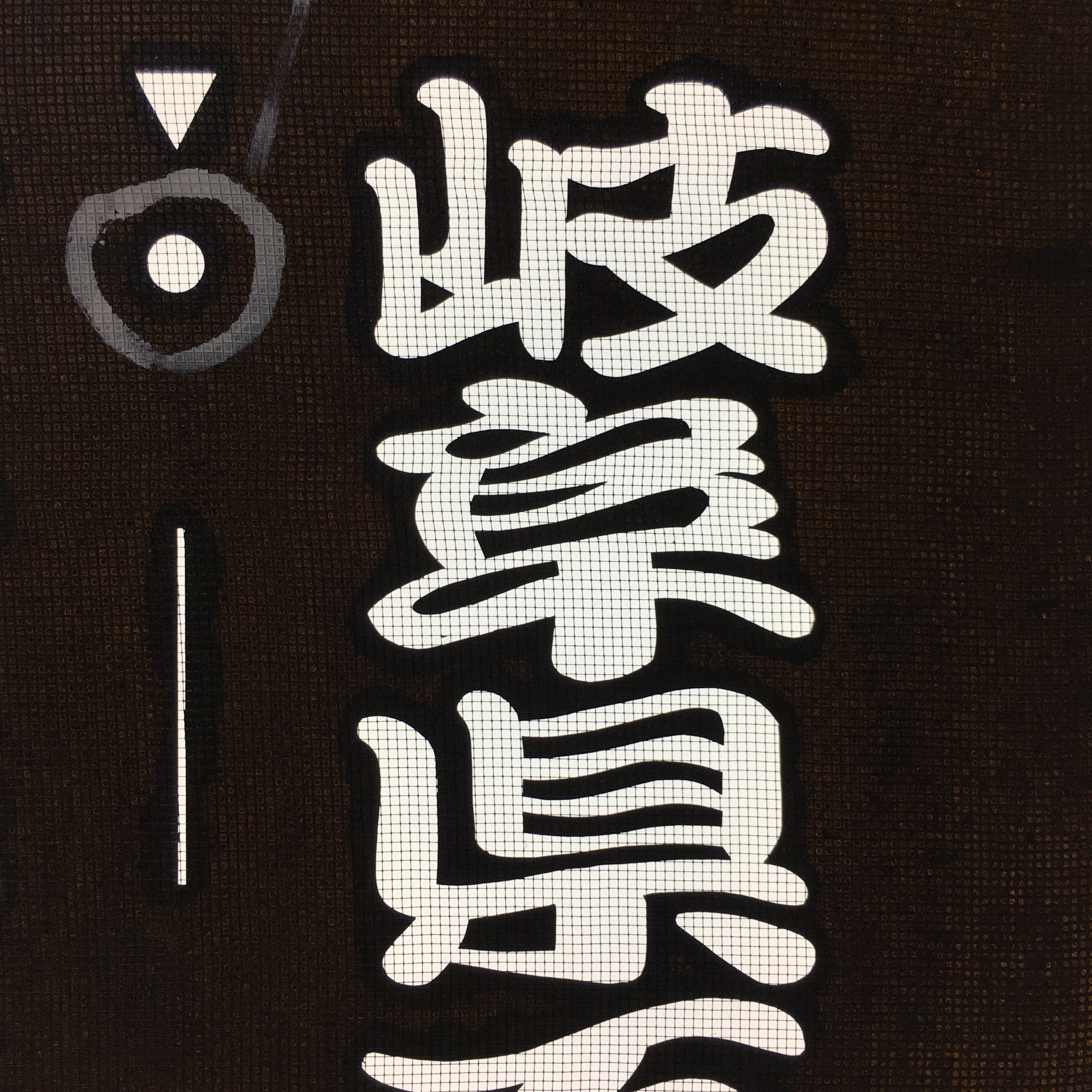 Japanese Katagami Kimono Stencil Katazome Vtg Kanji Samurai Gifu KK29