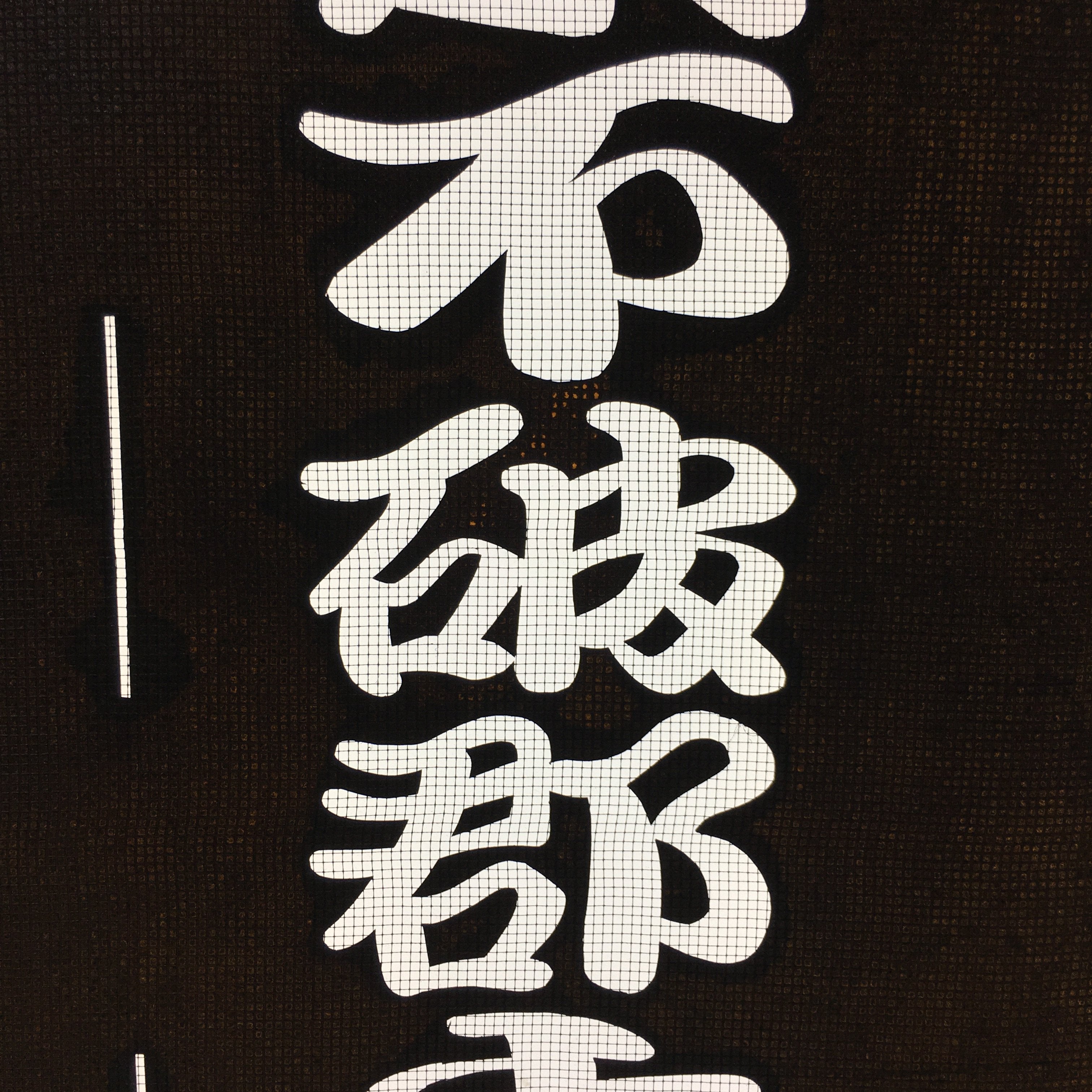 Japanese Katagami Kimono Stencil Katazome Vtg Kanji Samurai Gifu KK29