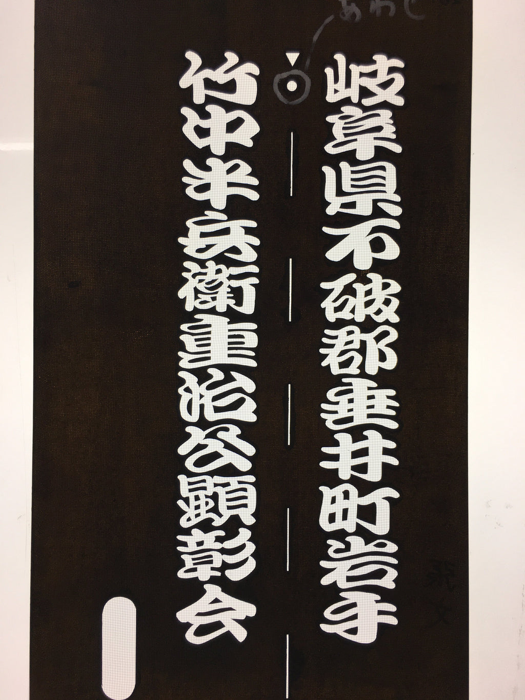 Japanese Katagami Kimono Stencil Katazome Vtg Kanji Samurai Gifu KK29