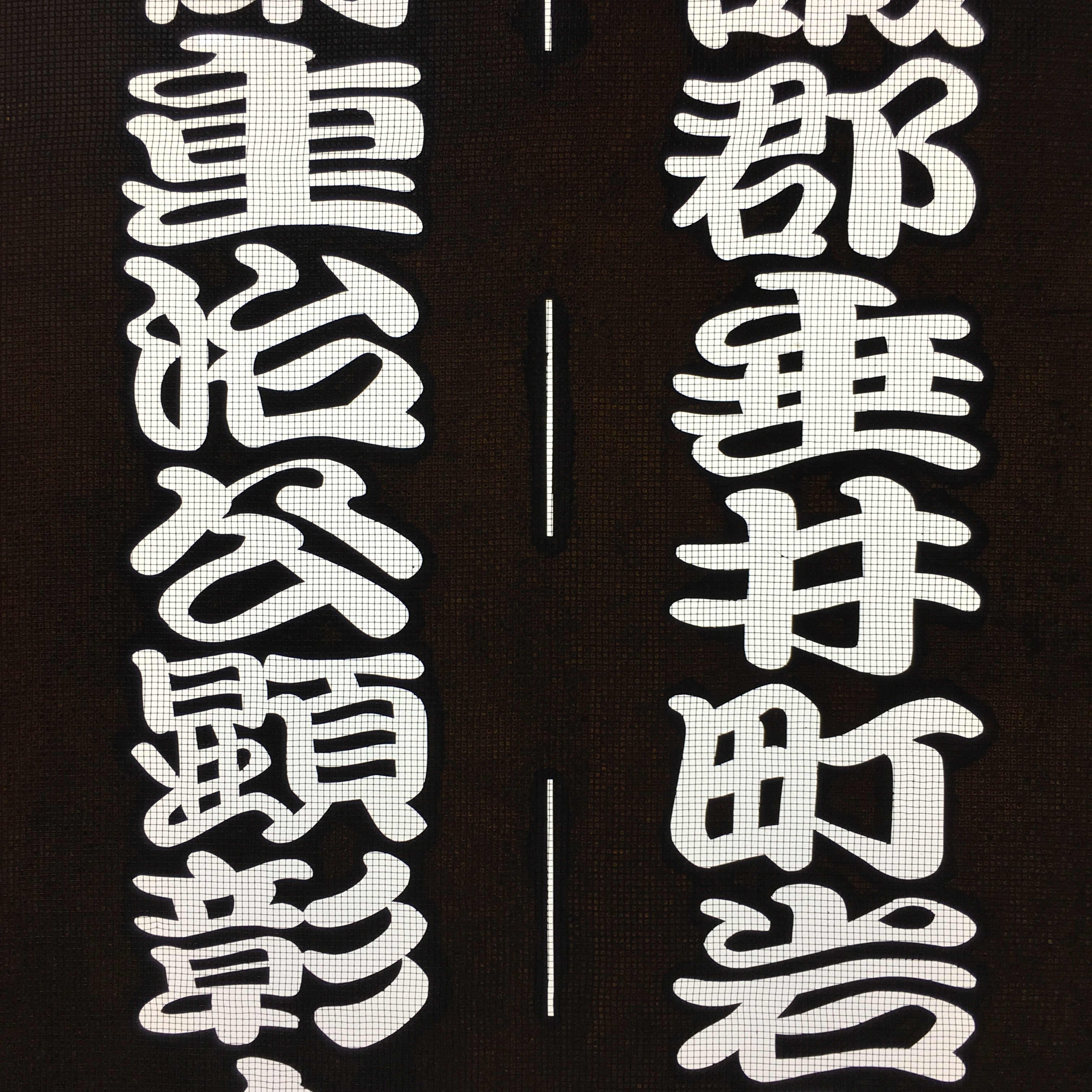 Japanese Katagami Kimono Stencil Katazome Vtg Kanji Samurai Gifu KK29