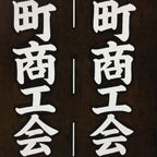 Japanese Katagami Kimono Stencil Katazome Vtg Kanji Sekigahara Commerce KK23