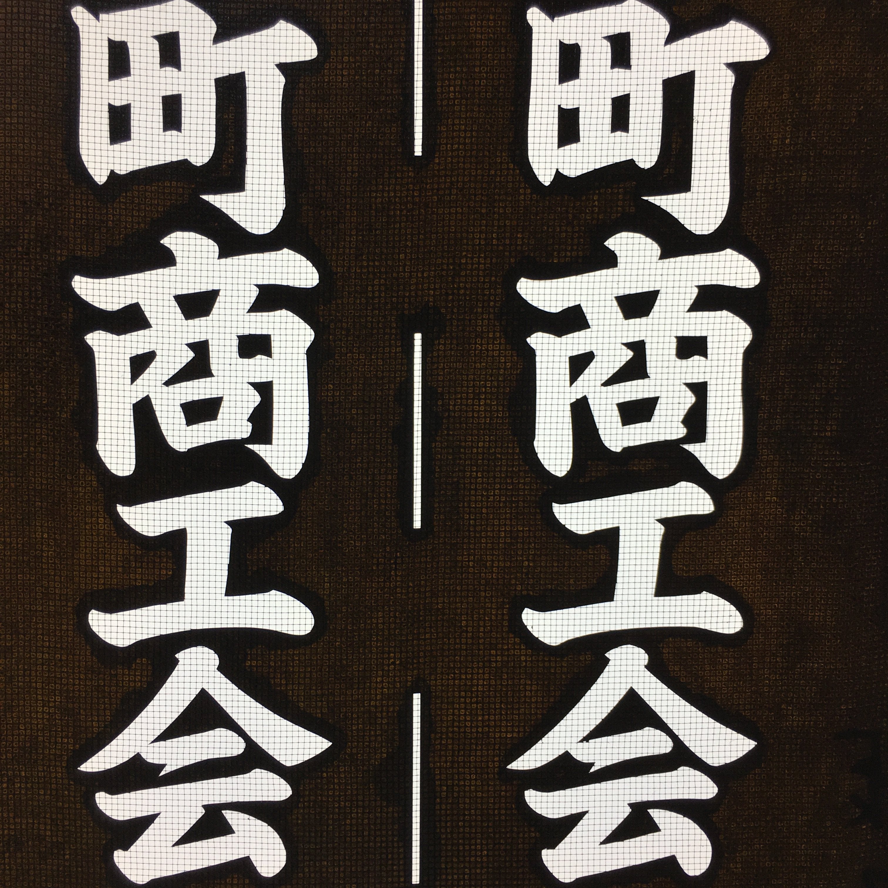 Japanese Katagami Kimono Stencil Katazome Vtg Kanji Sekigahara Commerce KK23