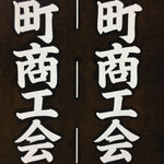 Japanese Katagami Kimono Stencil Katazome Vtg Kanji Sekigahara Commerce KK23