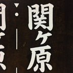 Japanese Katagami Kimono Stencil Katazome Vtg Kanji Sekigahara Commerce KK23