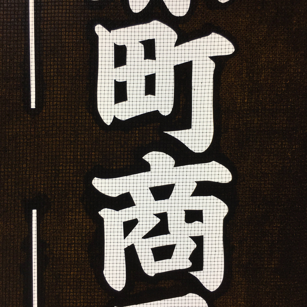 Japanese Katagami Kimono Stencil Katazome Vtg Kanji Sekigahara Commerce KK23