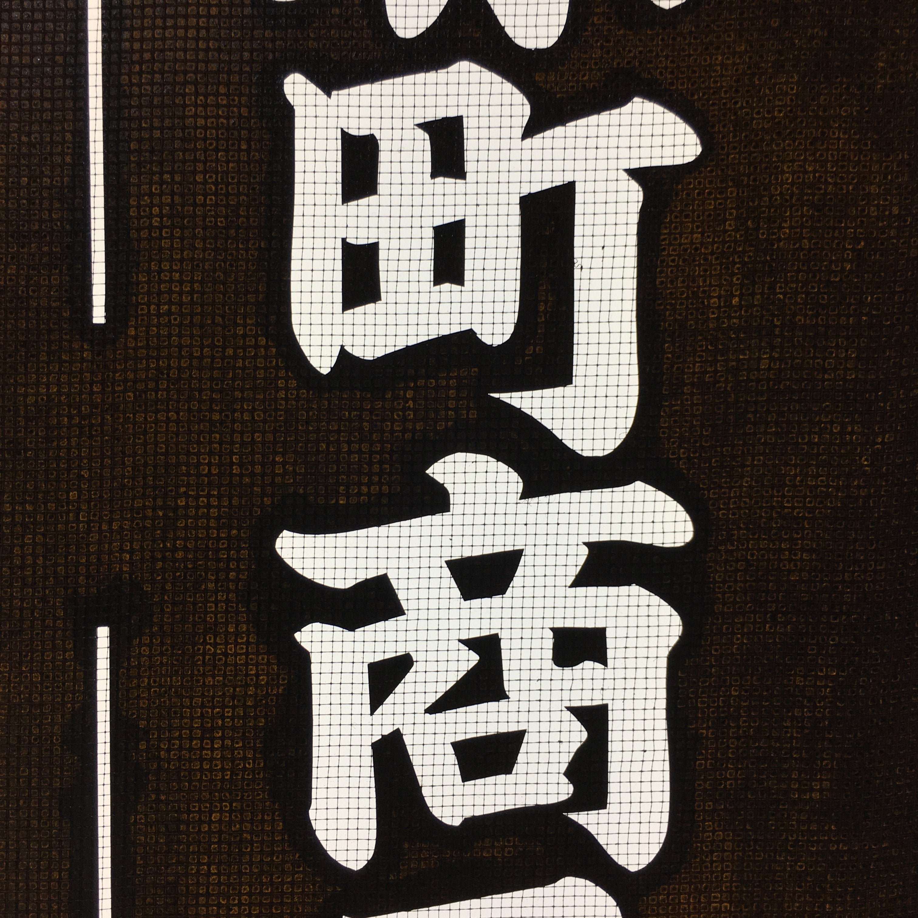 Japanese Katagami Kimono Stencil Katazome Vtg Kanji Sekigahara Commerce KK23