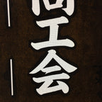 Japanese Katagami Kimono Stencil Katazome Vtg Kanji Sekigahara Commerce KK23